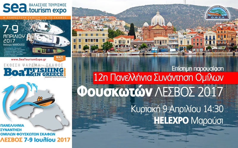 Sea & Tourism Expo 2017: 12η Πανελλήνια Συνάντηση Ομίλων Φουσκωτών Σκαφών (Φωτογραφία)
