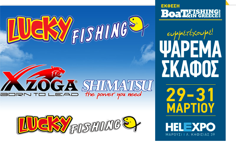 Lucky Fishing – Αφοί Σχοινάς (Φωτογραφία)