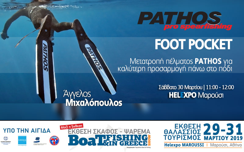 PATHOS FOOT POCKET: Μετατροπή πέλματος PATHOS (Φωτογραφία)
