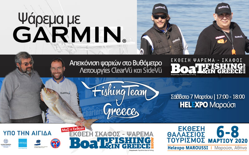 Garmin Fishing Team Greece: Απεικόνιση ψαριών στο Βυθόμετρο και Λειτουργίες ClearVü και SideVü (Φωτογραφία)
