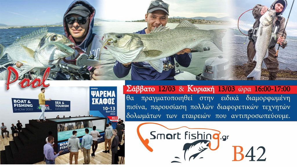 Smart Fishing | Ενυδρείο Δοκιμής Τεχνητών Δολωμάτων (Φωτογραφία)