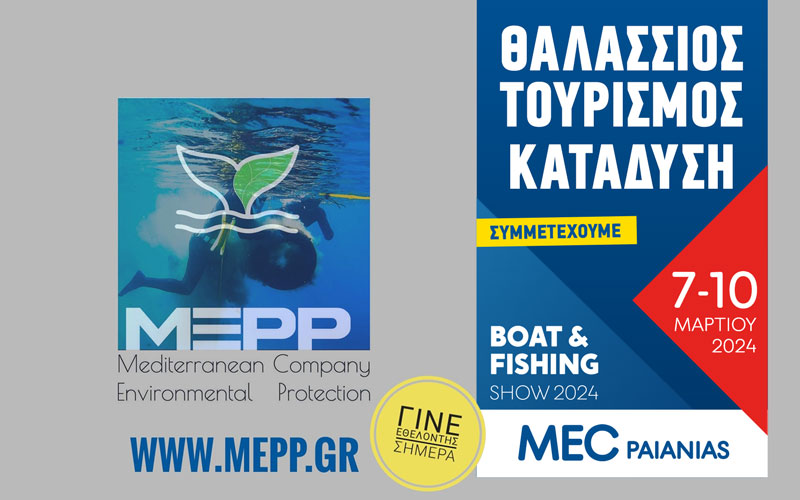 MEPP- Mediterranean Company Environmental Protection (Φωτογραφία)