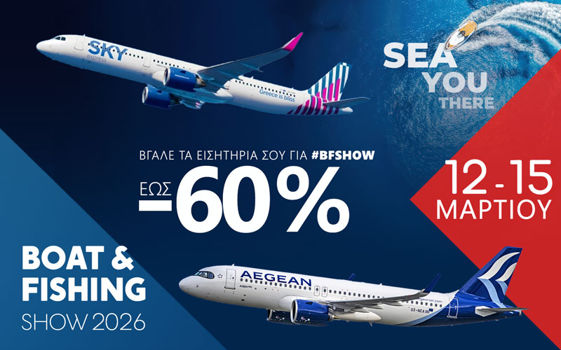 Με έως 60% έκπτωση με Aegean Air και Sky Express πετάς για την Boat & Fishing Show 2026! (Φωτογραφία)