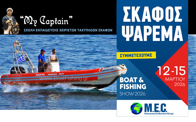My Captain – Σχολή Χειριστών Ταχυπλόων Σκαφών (Φωτογραφία)