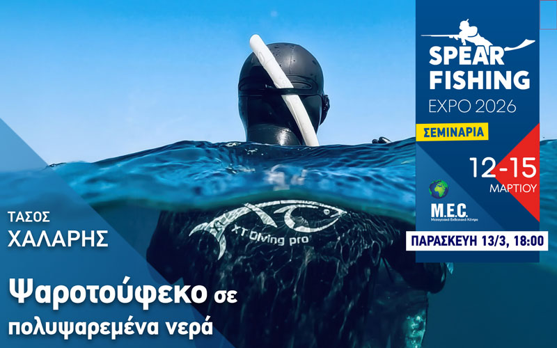 Ψαροτούφεκο σε πολυψαρεμένα νερά (Φωτογραφία)